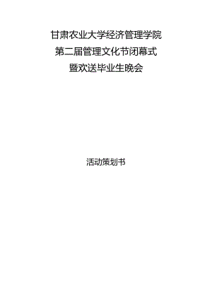 经济管理学院第二届管理文化节闭幕式暨欢送毕业生晚会策划书及经费.docx