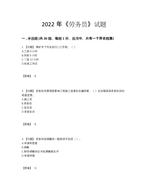 2022年吉林省劳务员自我评估提分卷.docx