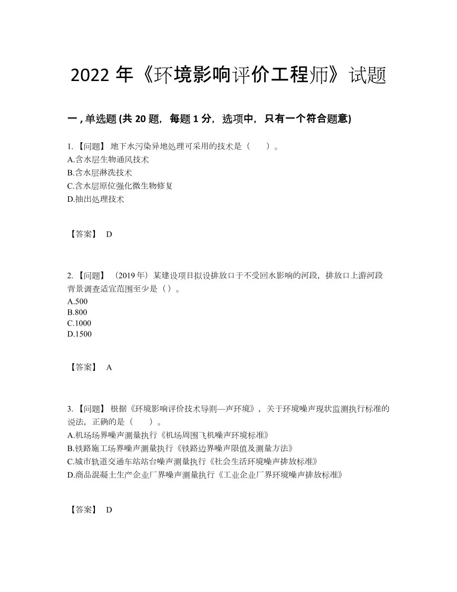 2022年全国环境影响评价工程师评估题.docx_第1页