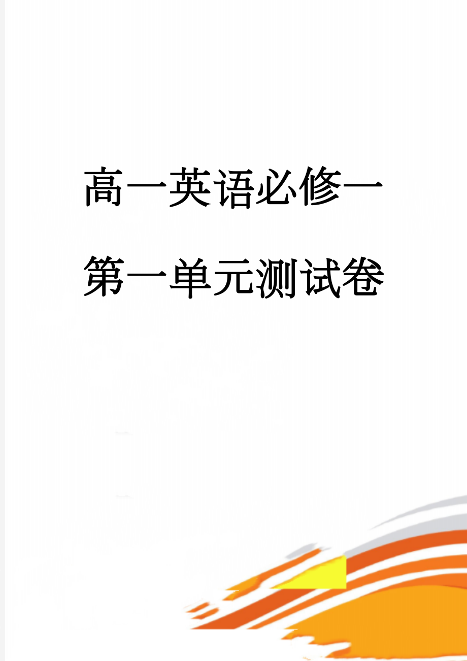 高一英语必修一第一单元测试卷(18页).doc_第1页