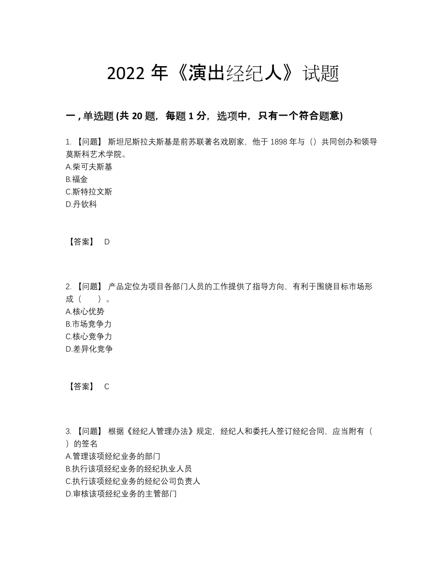 2022年国家演出经纪人提升提分题80.docx_第1页