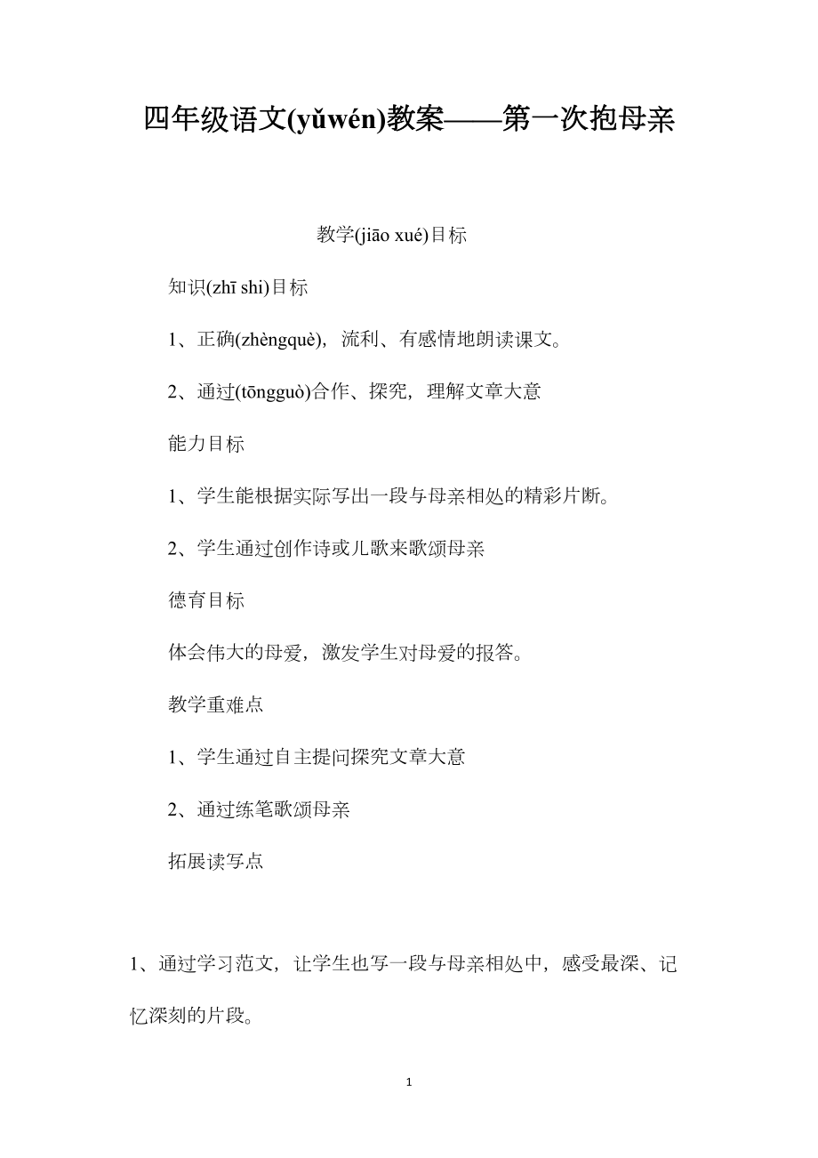 四年级语文教案——第一次抱母亲.docx_第1页