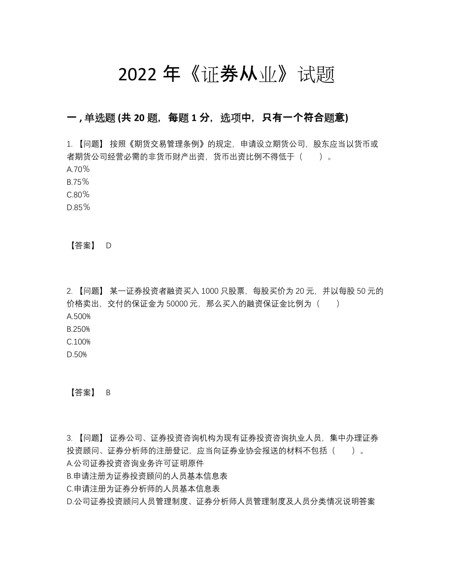 2022年全省证券从业自测考试题.docx_第1页