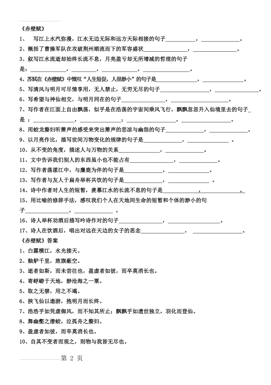 赤壁赋理解性默写83836(7页).doc_第2页