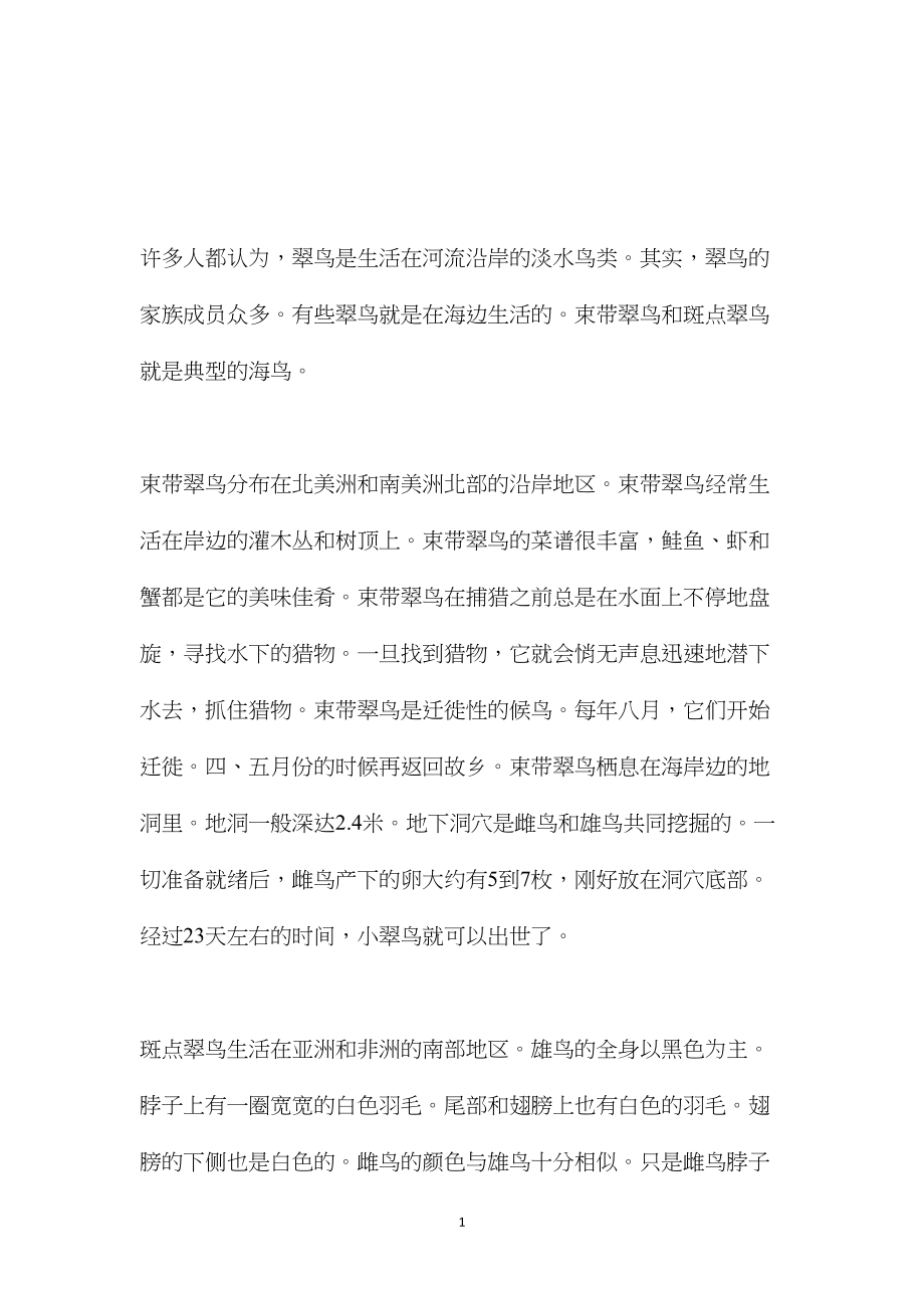 苏教版小学语文五年级教案参考——生活在海边的翠鸟.docx_第1页