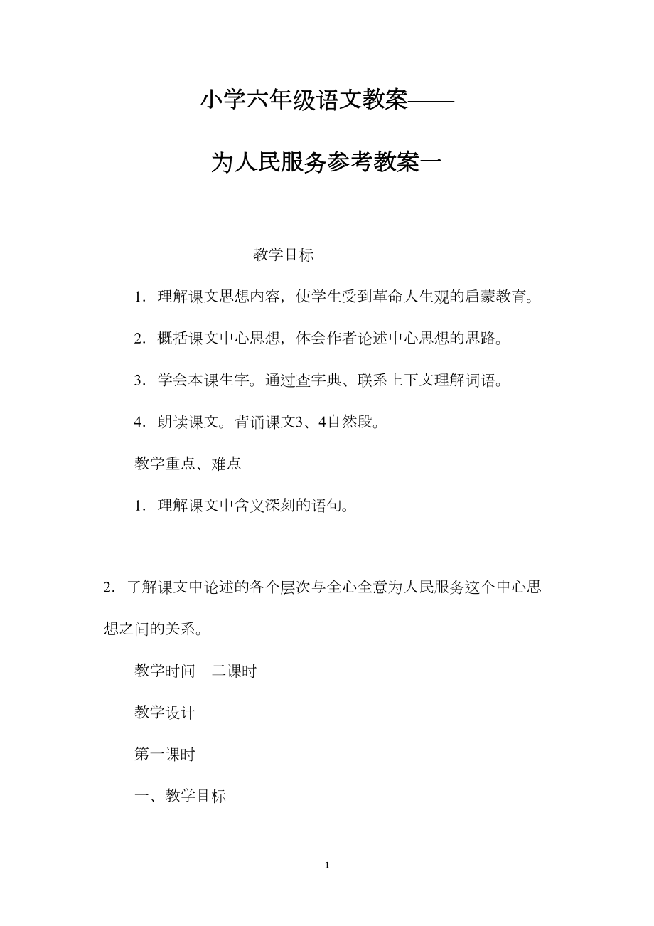 小学六年级语文教案——为人民服务参考教案一.docx_第1页