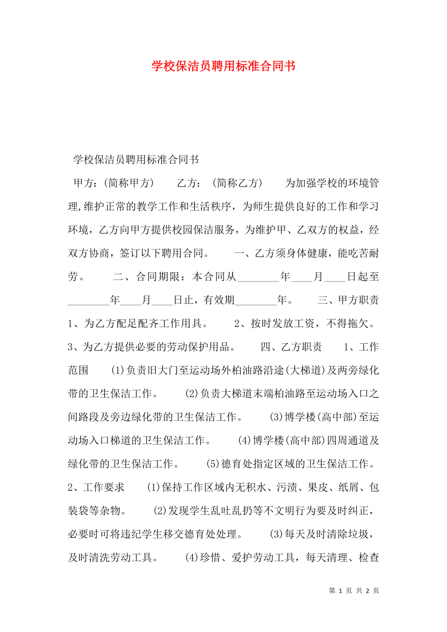 学校保洁员聘用标准合同书.doc_第1页