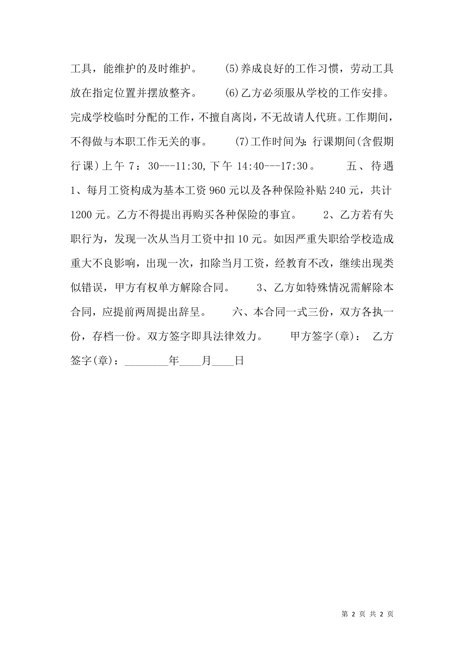 学校保洁员聘用标准合同书.doc_第2页