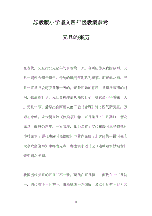 苏教版小学语文四年级教案参考——元旦的来历.docx