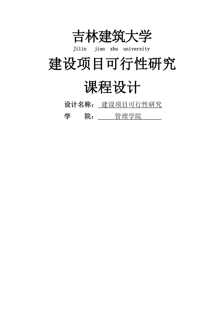 建设项目可行性研究_课程设计论文(28页).doc_第2页