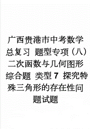 广西贵港市中考数学总复习 题型专项（八）二次函数与几何图形综合题 类型7 探究特殊三角形的存在性问题试题(3页).doc