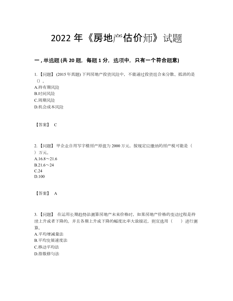 2022年安徽省房地产估价师高分预测题3.docx_第1页