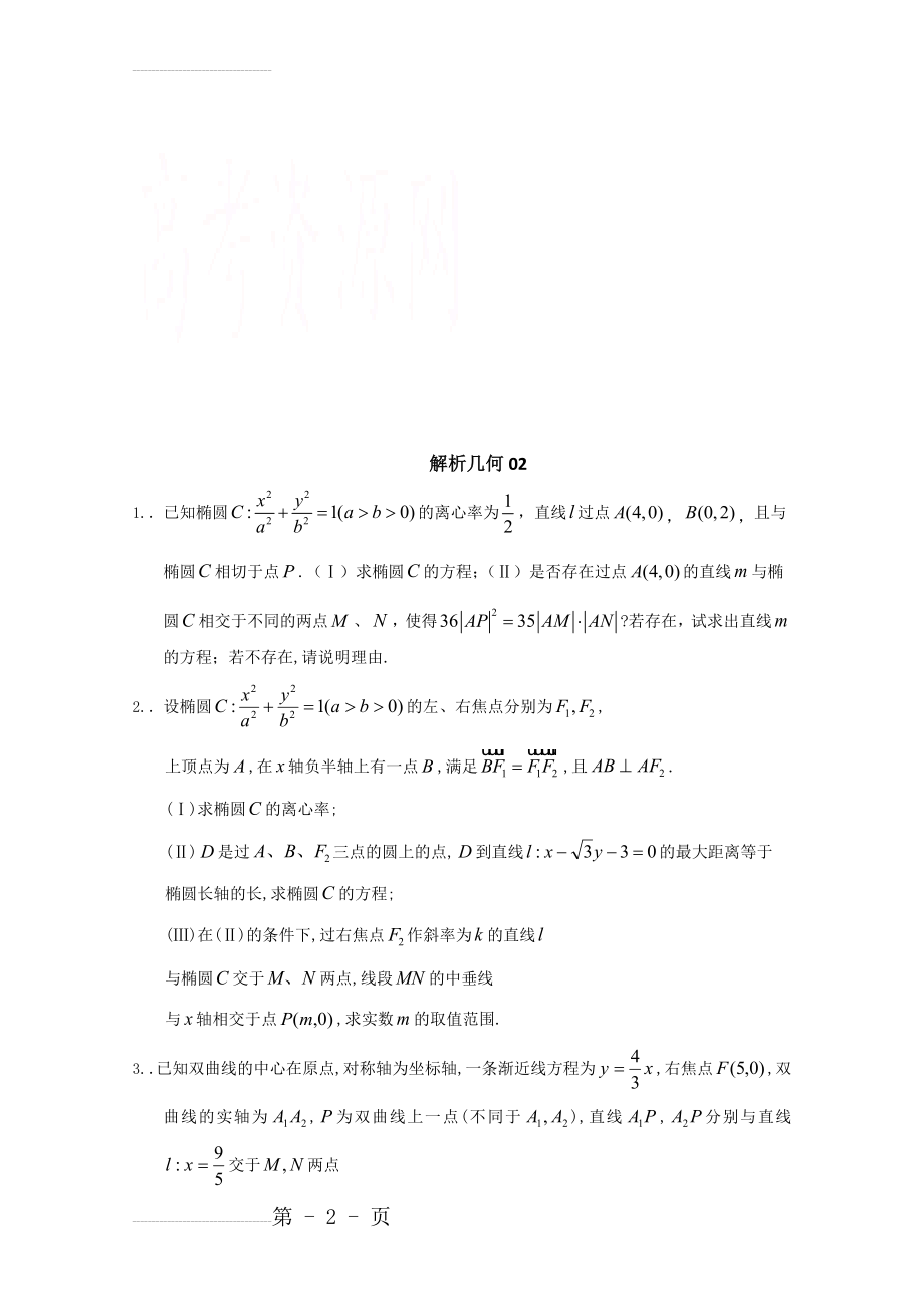 广州市高考数学模拟试题精选汇总：解析几何02 Word版含答案(6页).doc_第2页