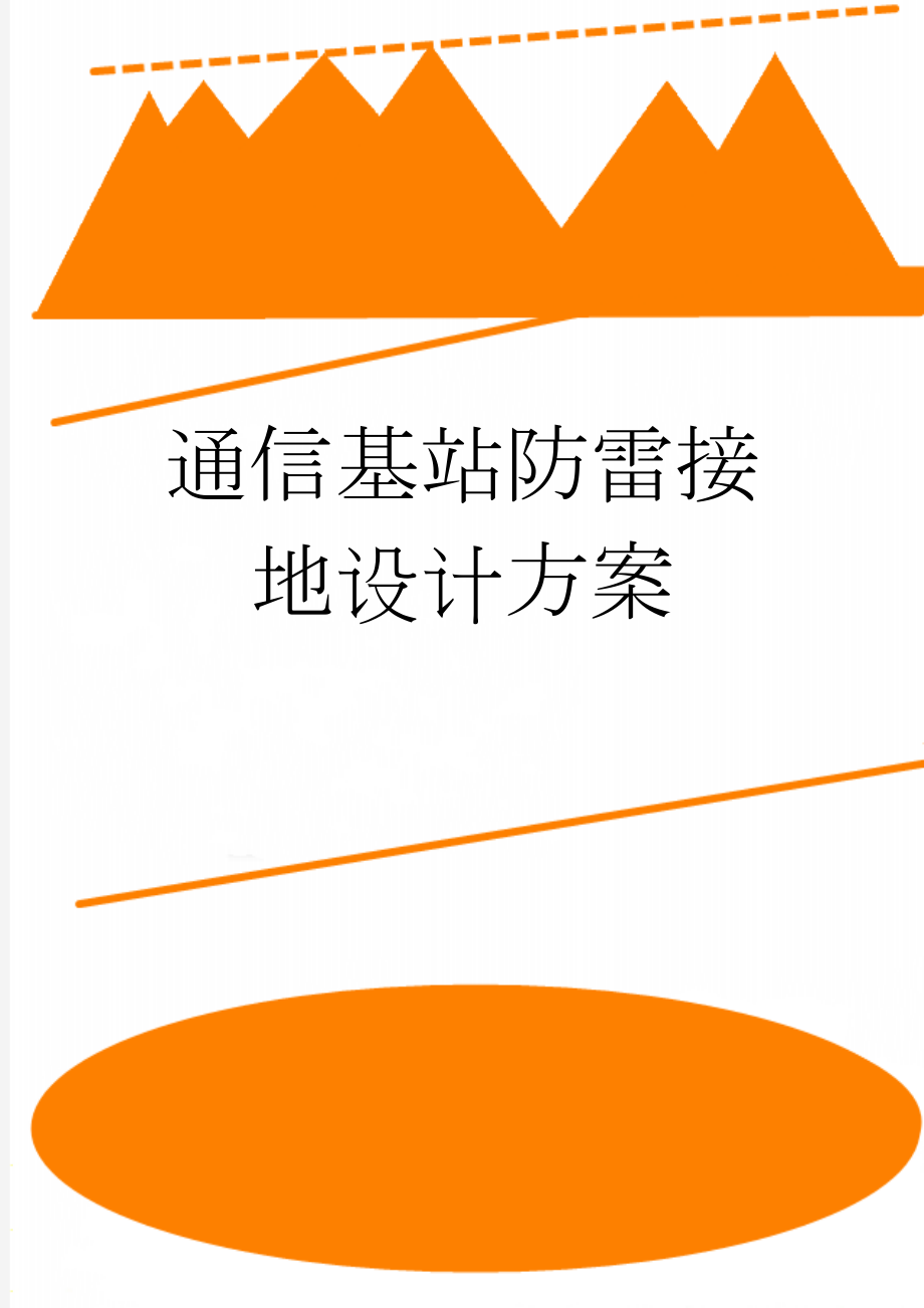 通信基站防雷接地设计方案(15页).doc_第1页