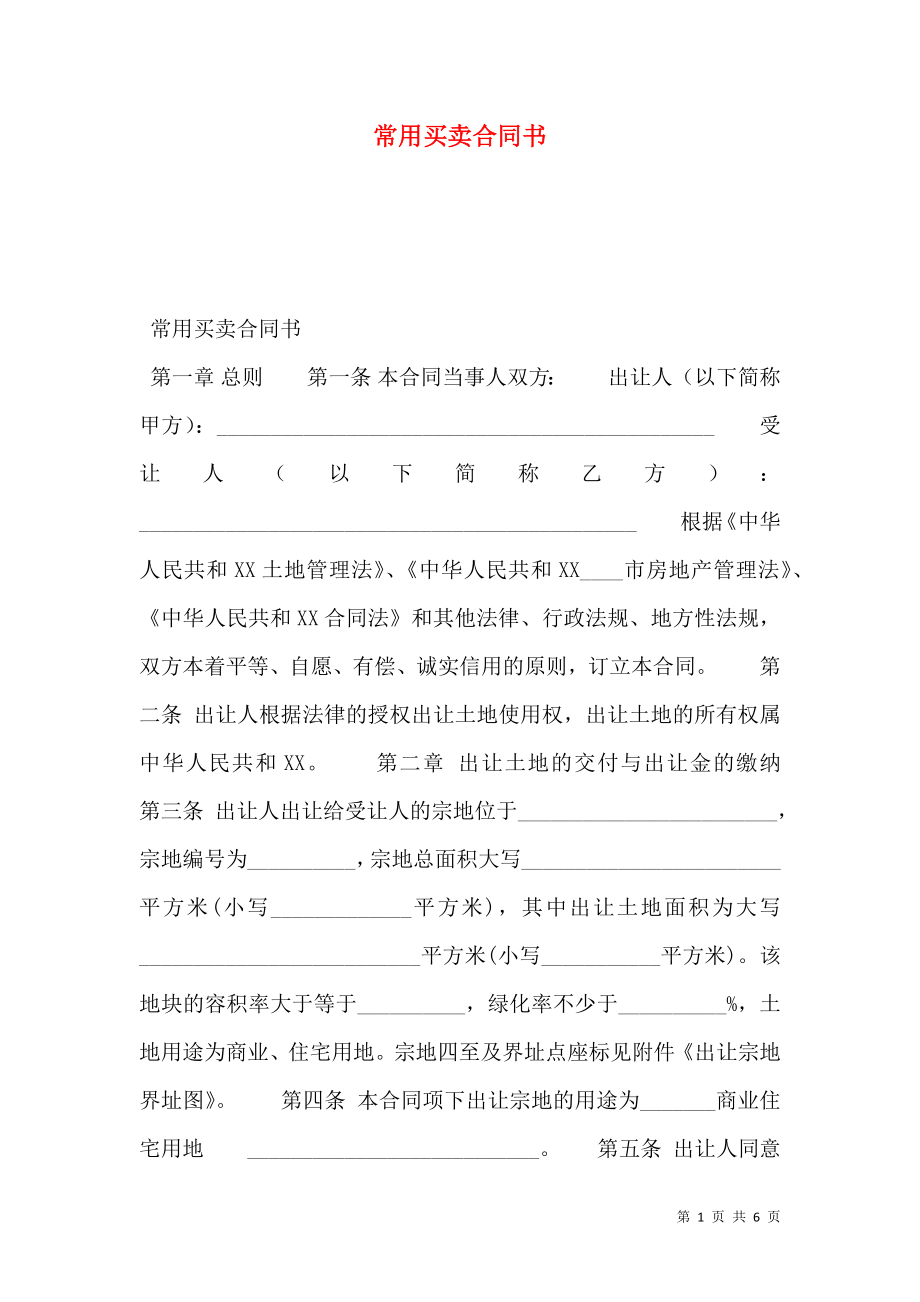 常用买卖合同书.doc_第1页