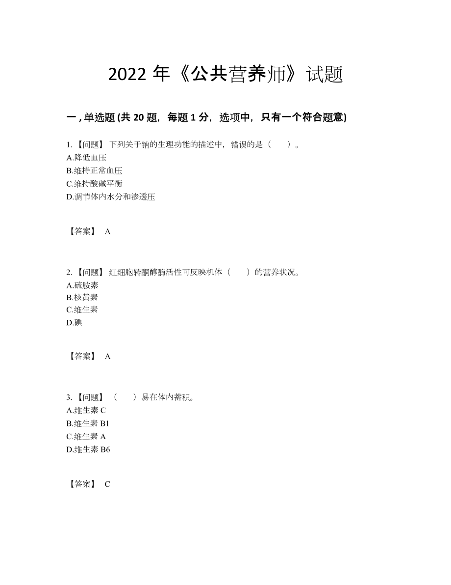 2022年全国公共营养师提升提分卷.docx_第1页