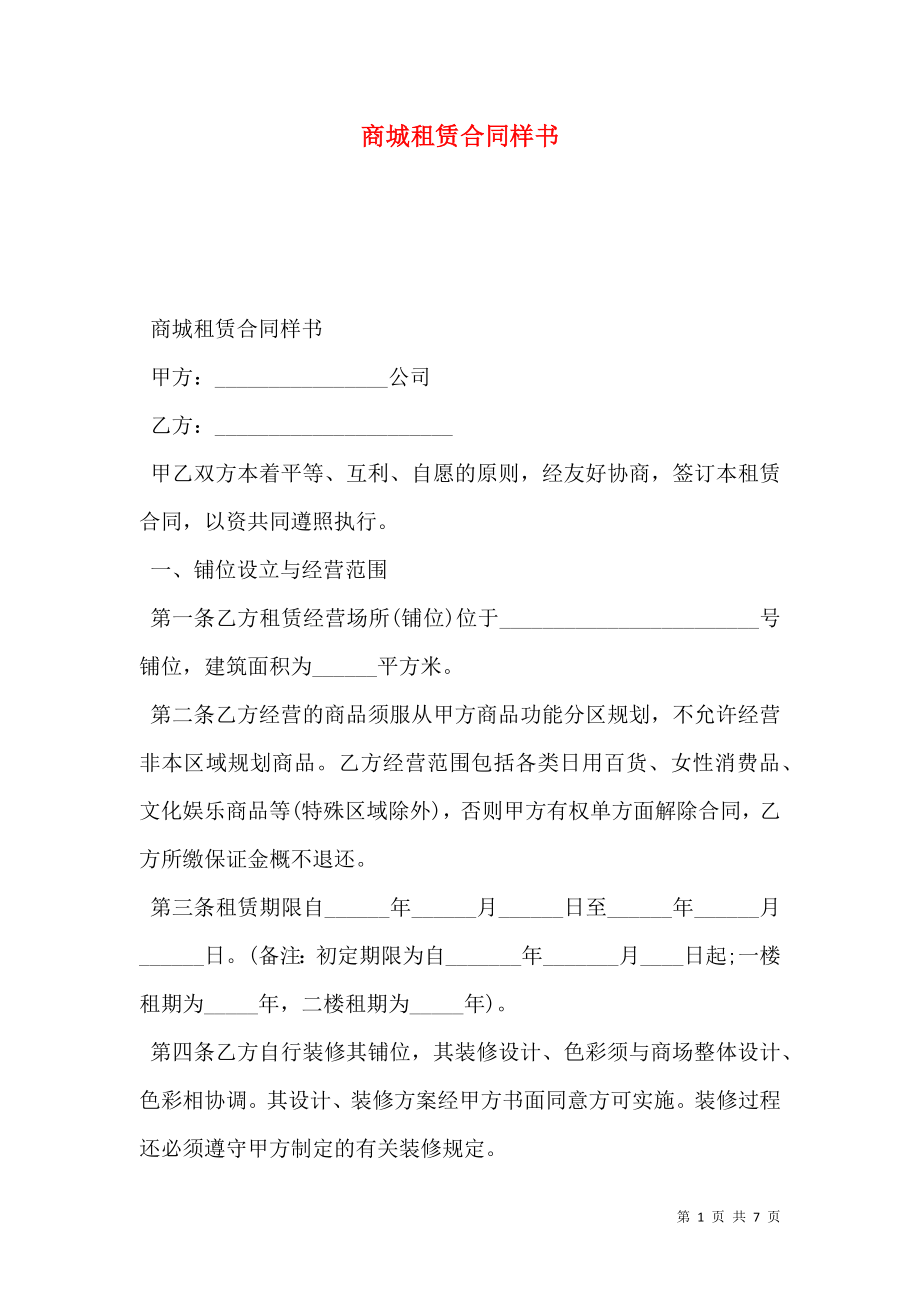 商城租赁合同样书.doc_第1页