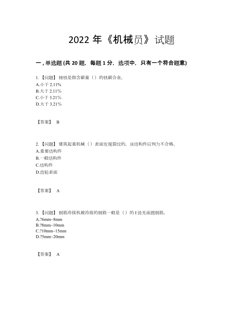 2022年中国机械员自测考试题.docx_第1页