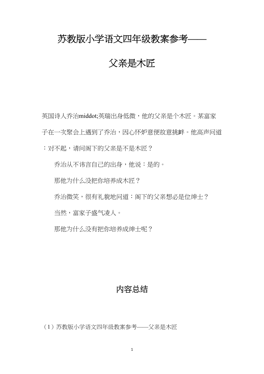 苏教版小学语文四年级教案参考——父亲是木匠.docx_第1页