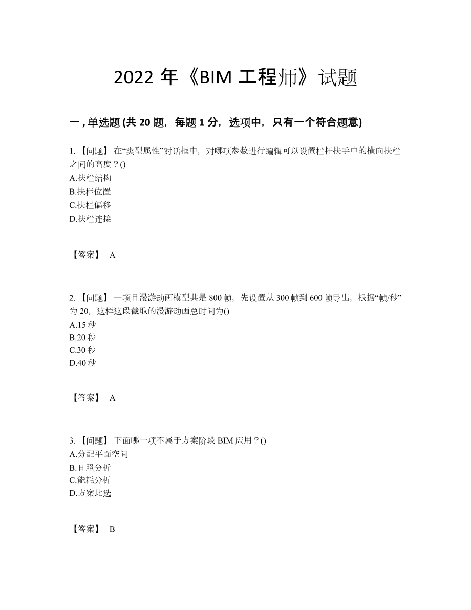 2022年云南省BIM工程师高分考试题.docx_第1页