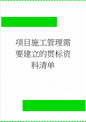 项目施工管理需要建立的贯标资料清单(6页).doc