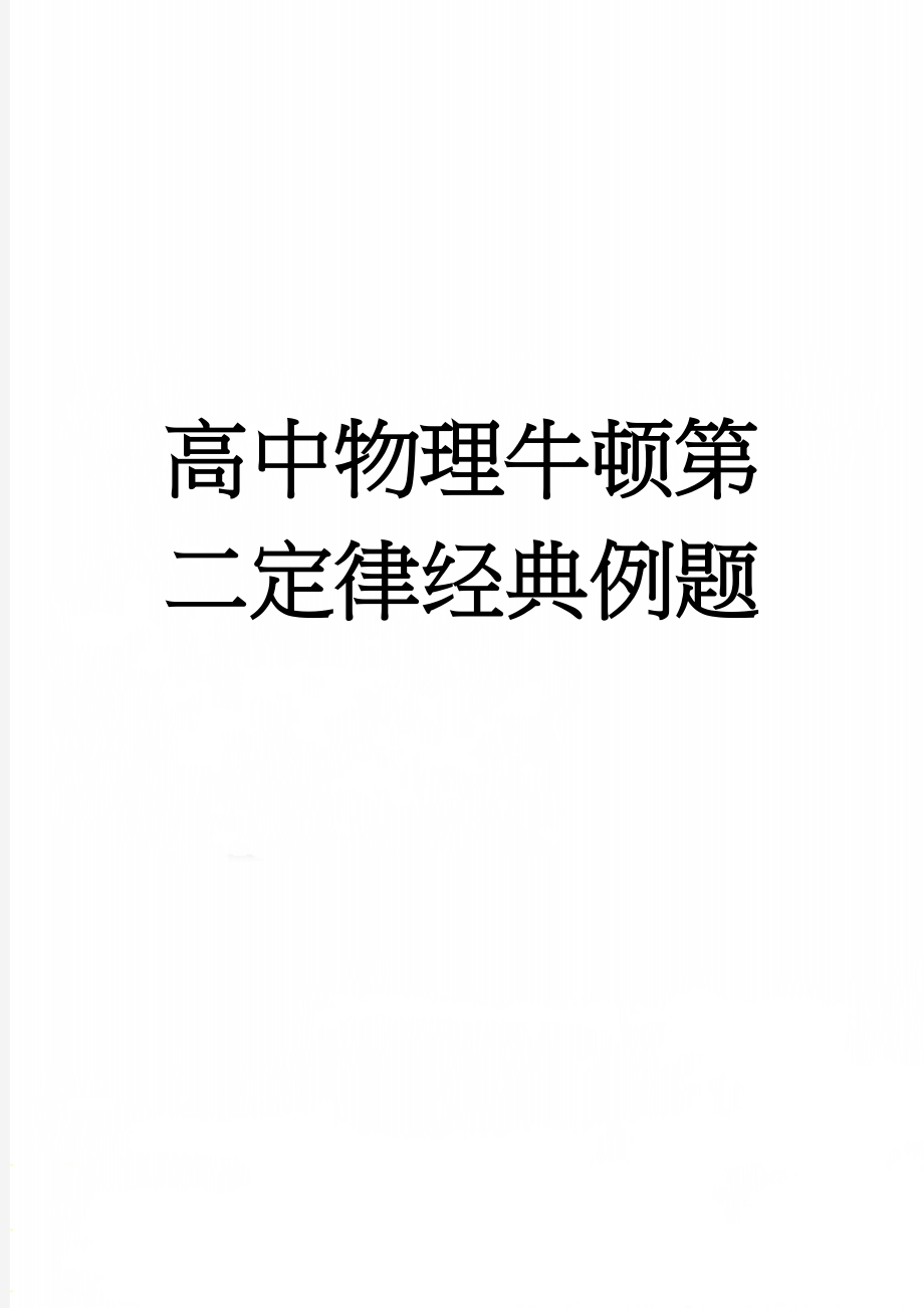 高中物理牛顿第二定律经典例题(8页).doc_第1页