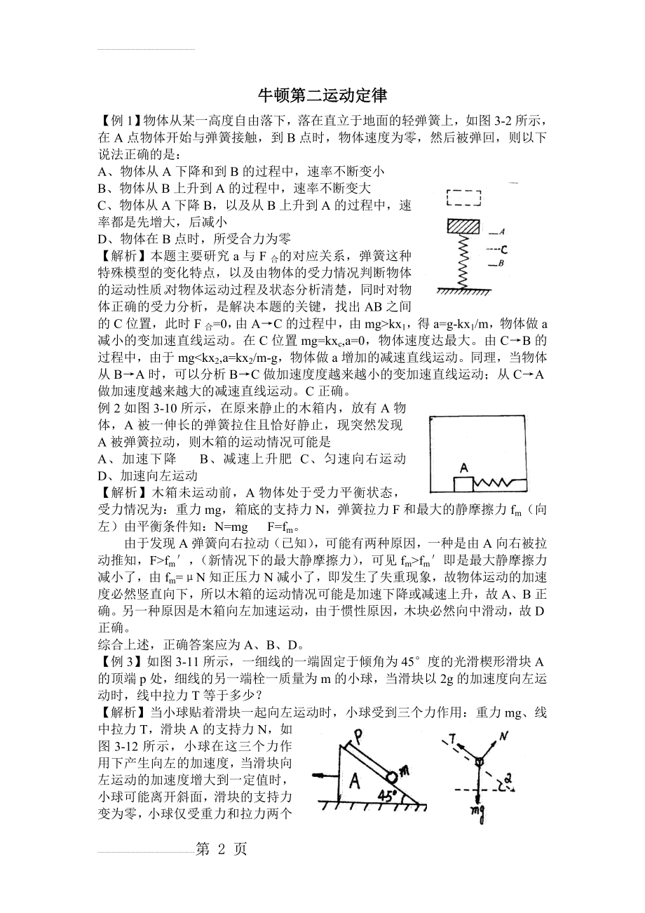 高中物理牛顿第二定律经典例题(8页).doc_第2页