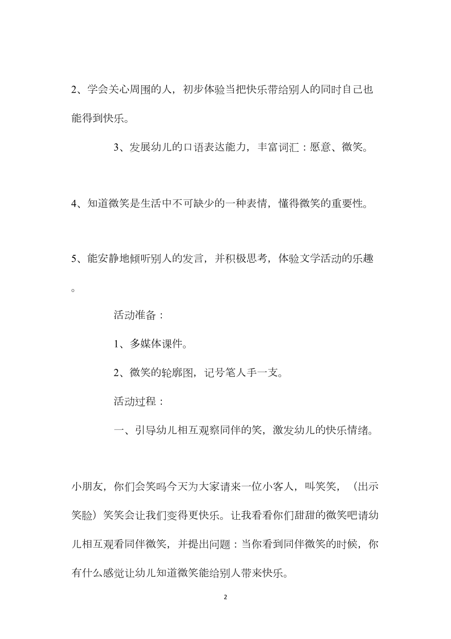 幼儿园中班语言《微笑》含反思.docx_第2页