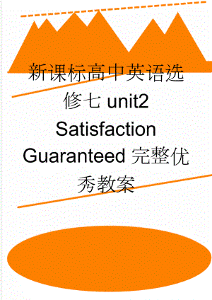 新课标高中英语选修七unit2 Satisfaction Guaranteed完整优秀教案(4页).doc