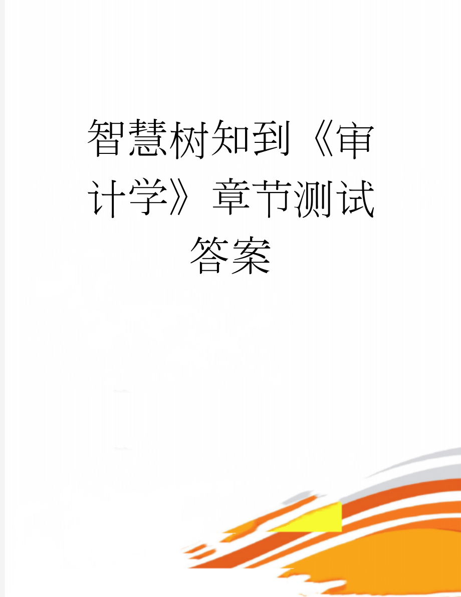 智慧树知到《审计学》章节测试答案(19页).doc_第1页