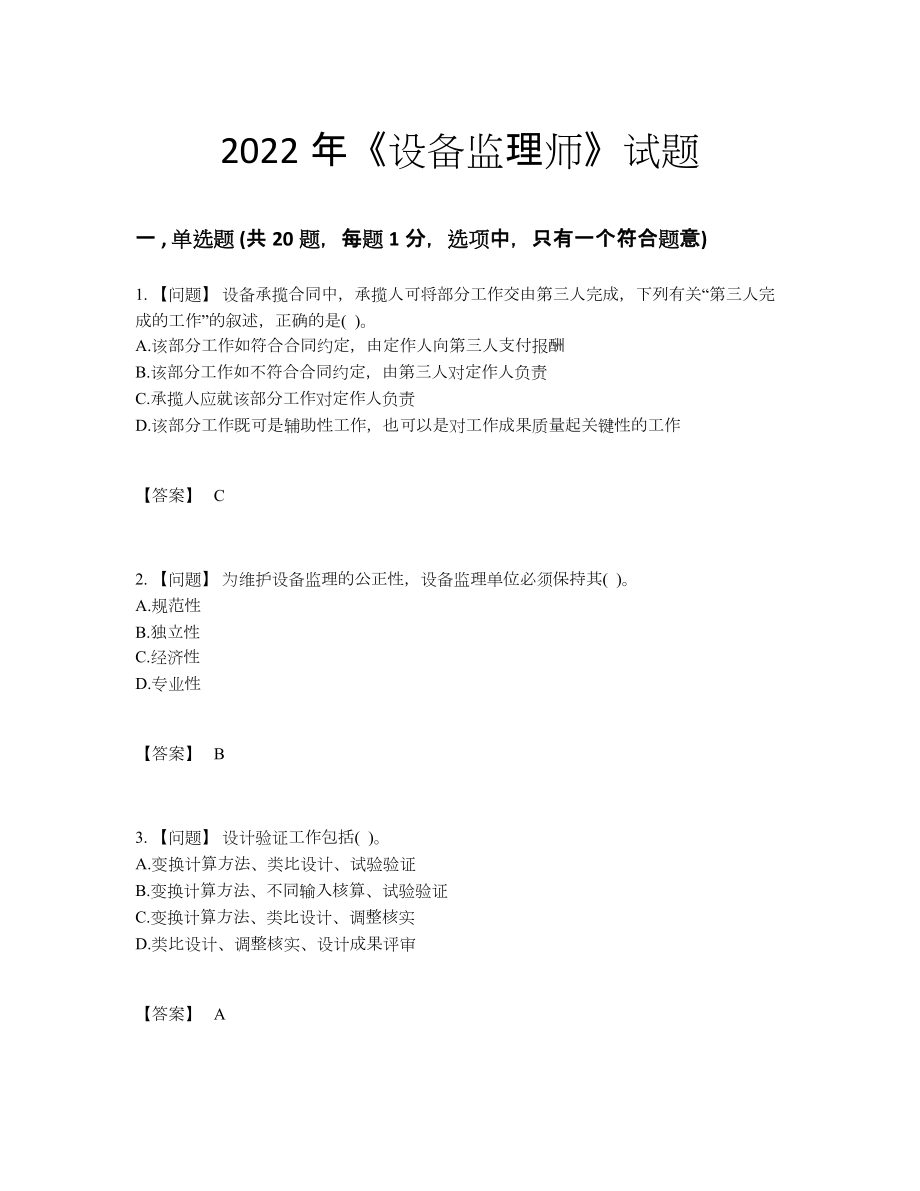 2022年全省设备监理师深度自测预测题.docx_第1页