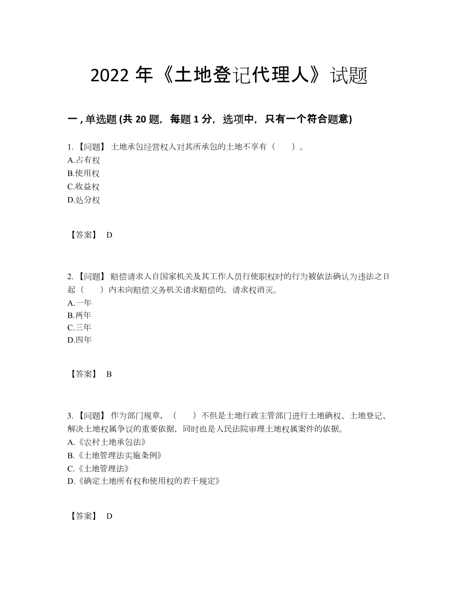 2022年吉林省土地登记代理人通关题.docx_第1页