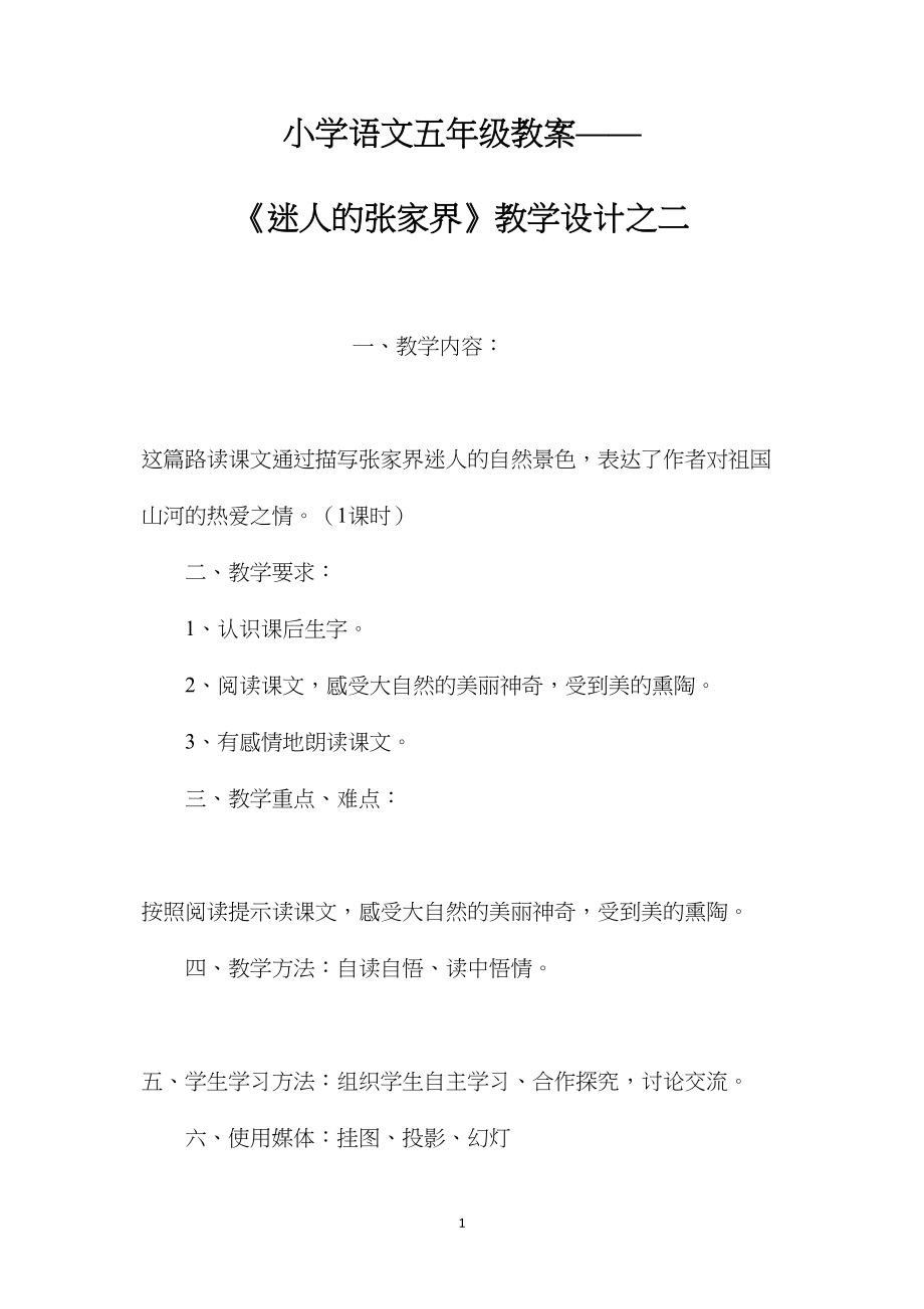 小学语文五年级教案——《迷人的张家界》教学设计之二.docx_第1页