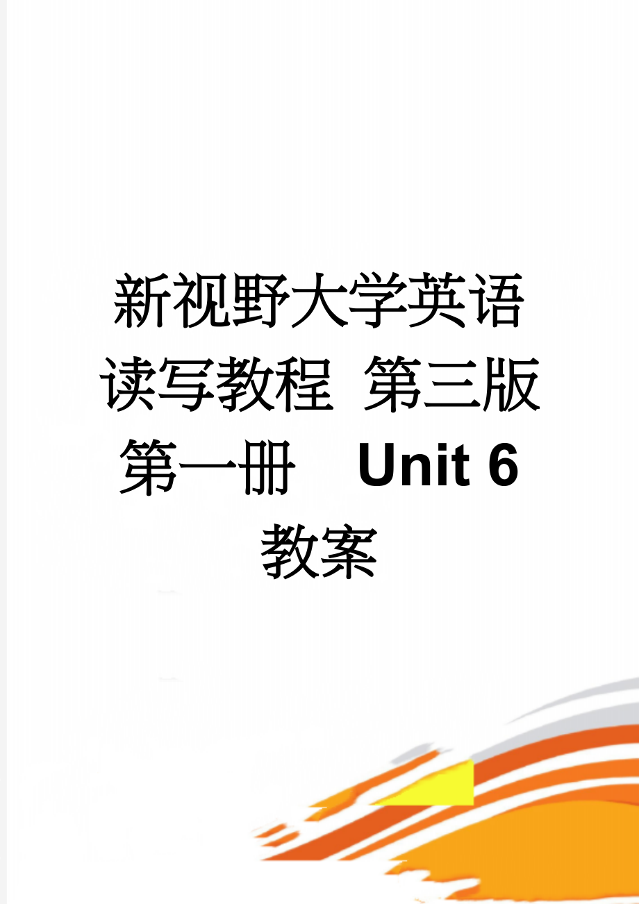 新视野大学英语读写教程 第三版 第一册Unit 6 教案(7页).doc_第1页