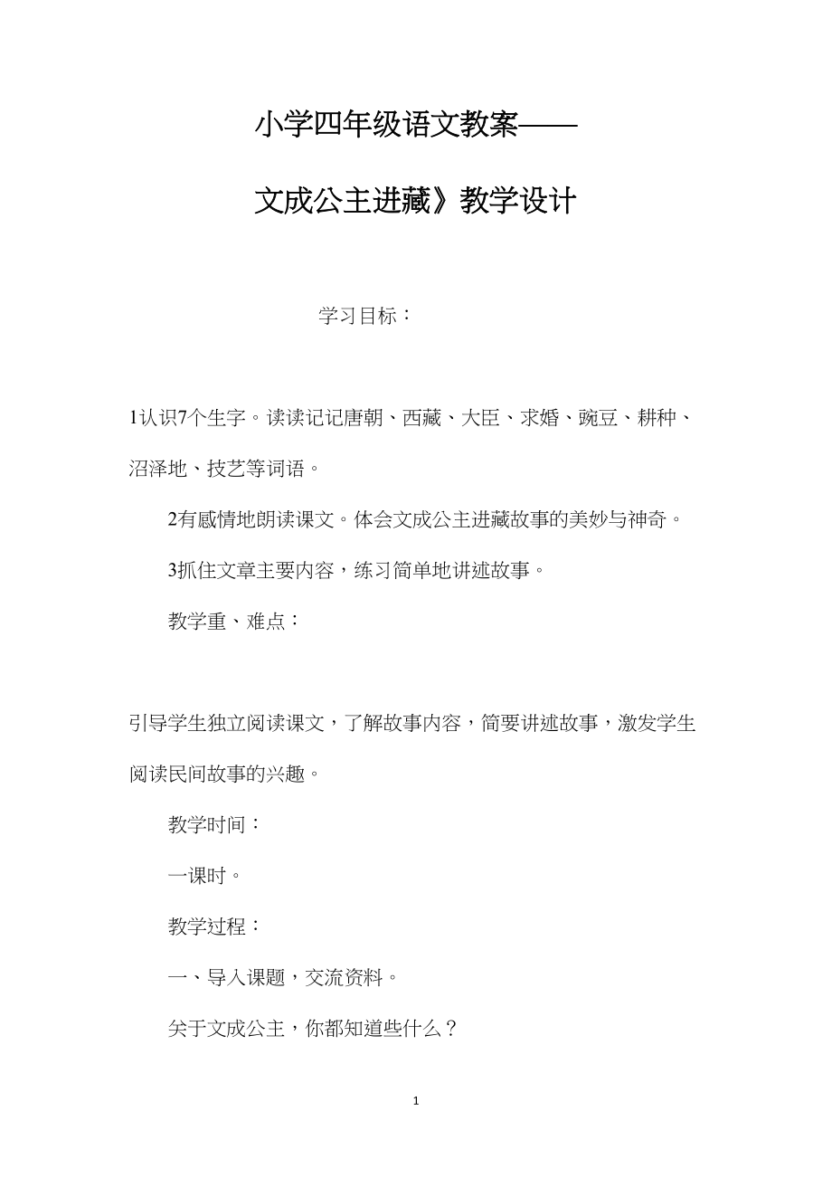 小学四年级语文教案——文成公主进藏》教学设计.docx_第1页