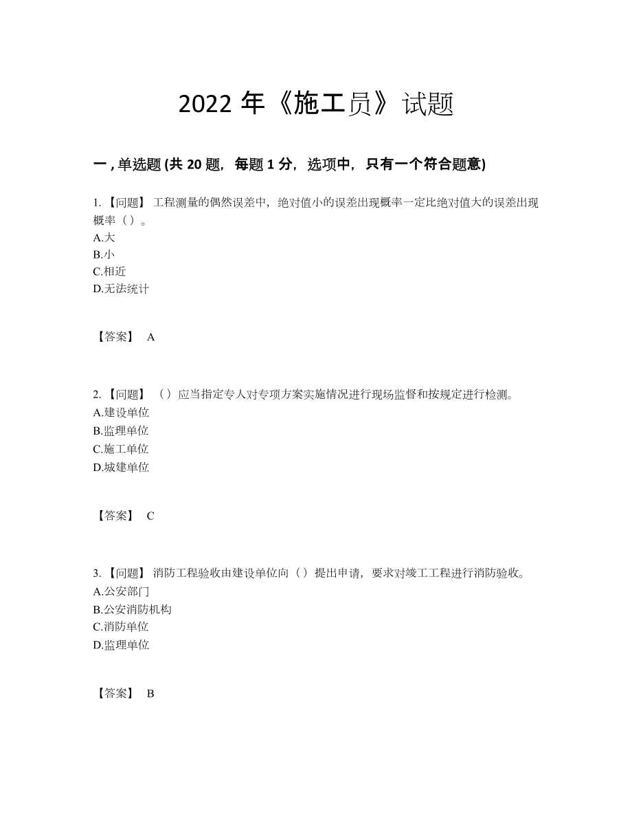 2022年国家施工员模考提分题.docx_第1页