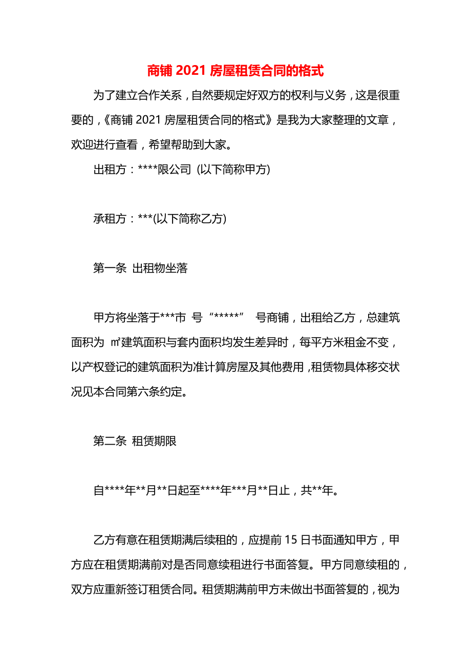 商铺2021房屋租赁合同的格式.docx_第1页