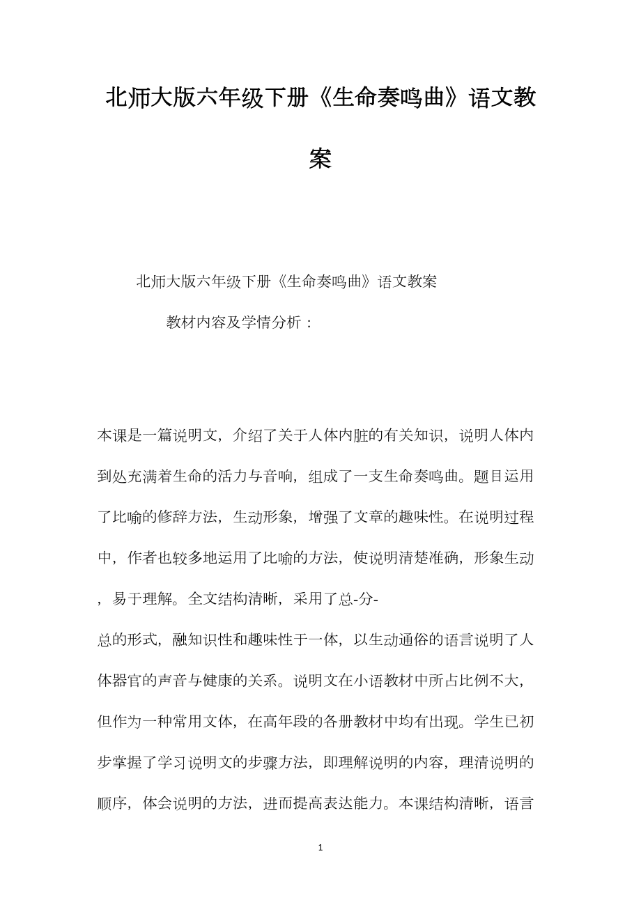 北师大版六年级下册《生命奏鸣曲》语文教案.docx_第1页