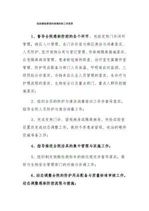 医院感染管理科疫情防控工作职责.pdf