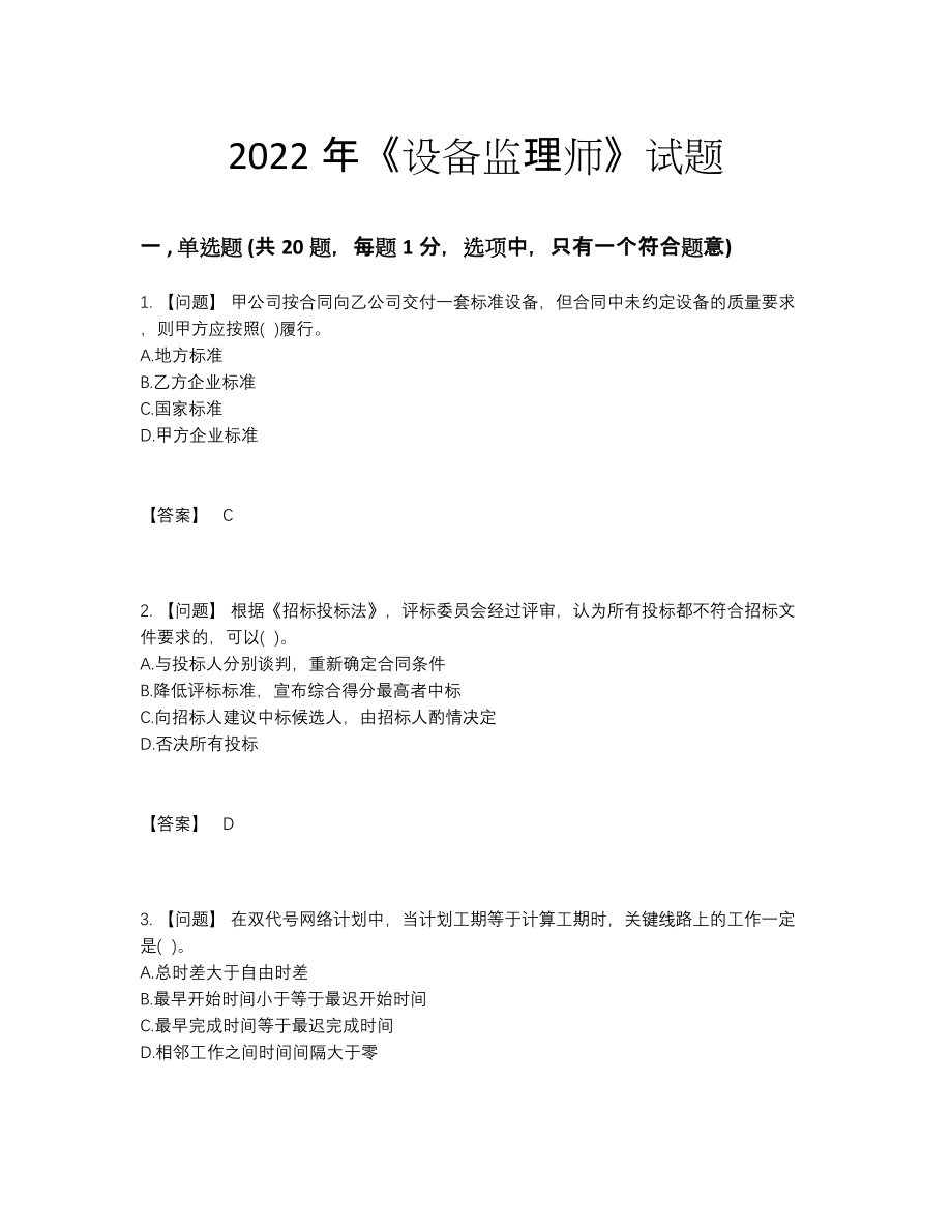 2022年全国设备监理师高分通关试题.docx_第1页