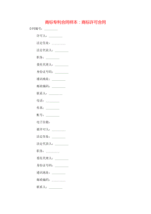 商标专利合同样本：商标许可合同.doc