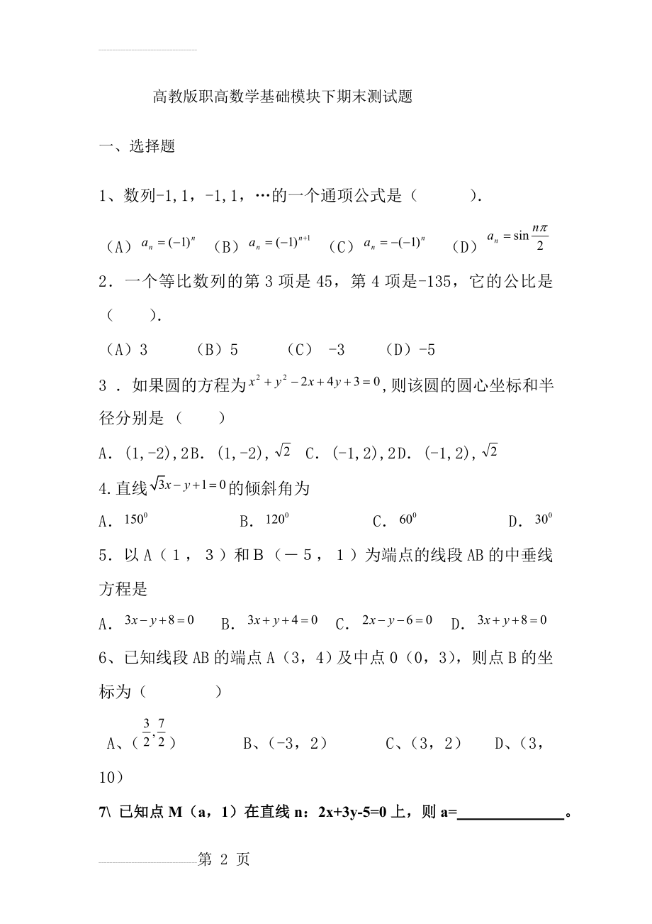 高教版职高数学基础模块下期末测试题(4页).doc_第2页