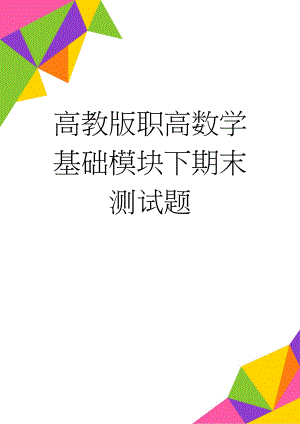 高教版职高数学基础模块下期末测试题(4页).doc