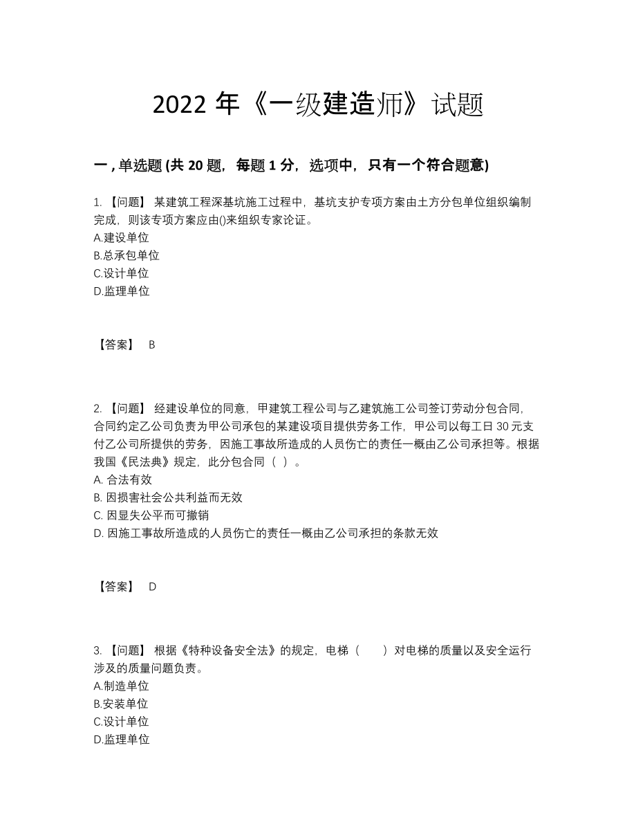 2022年国家一级建造师通关题.docx_第1页