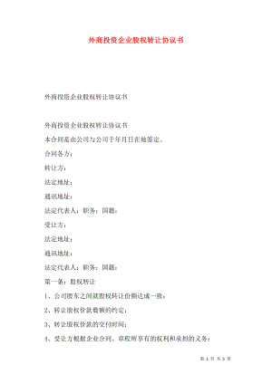 外商投资企业股权转让协议书.doc