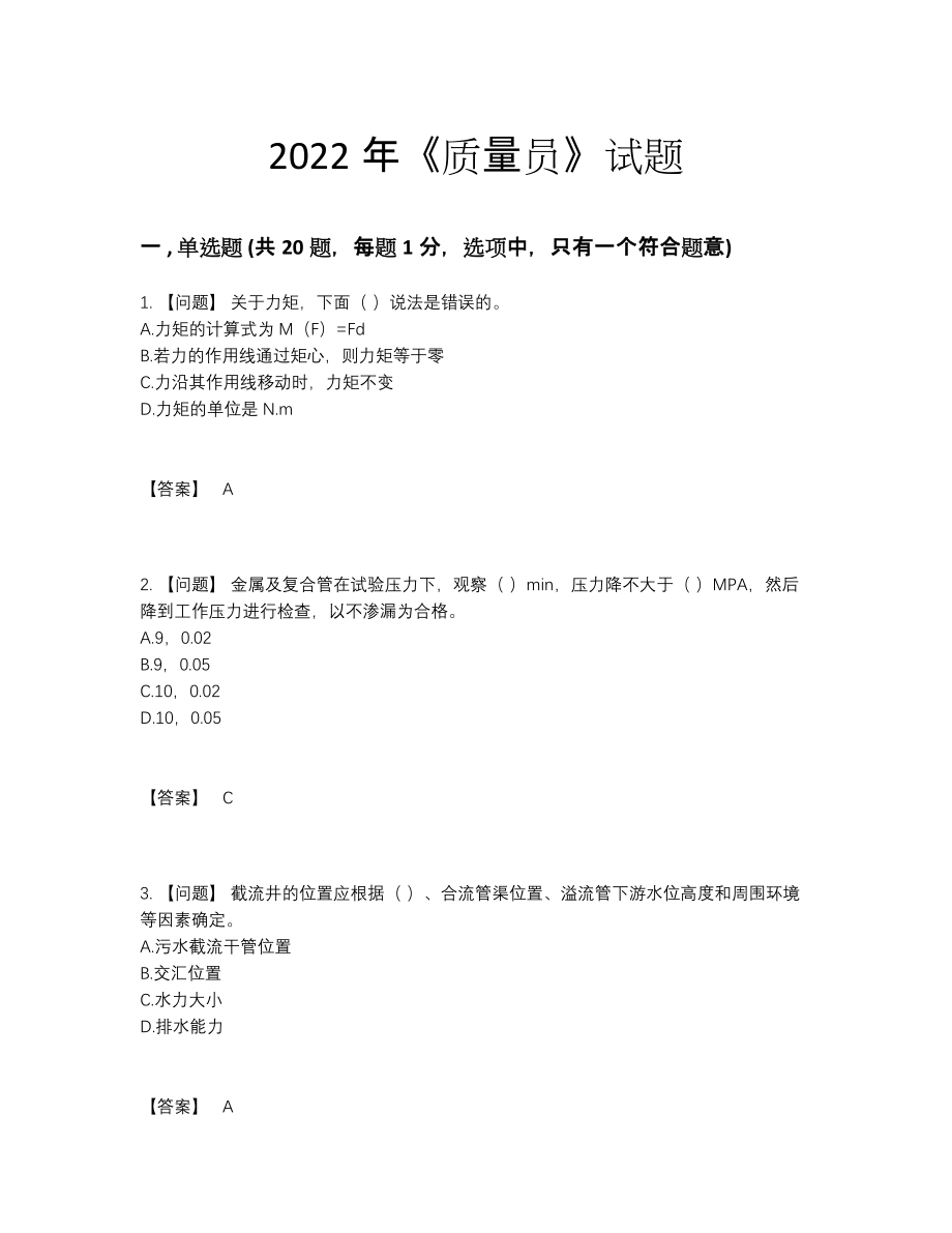 2022年云南省质量员高分通关提分卷.docx_第1页