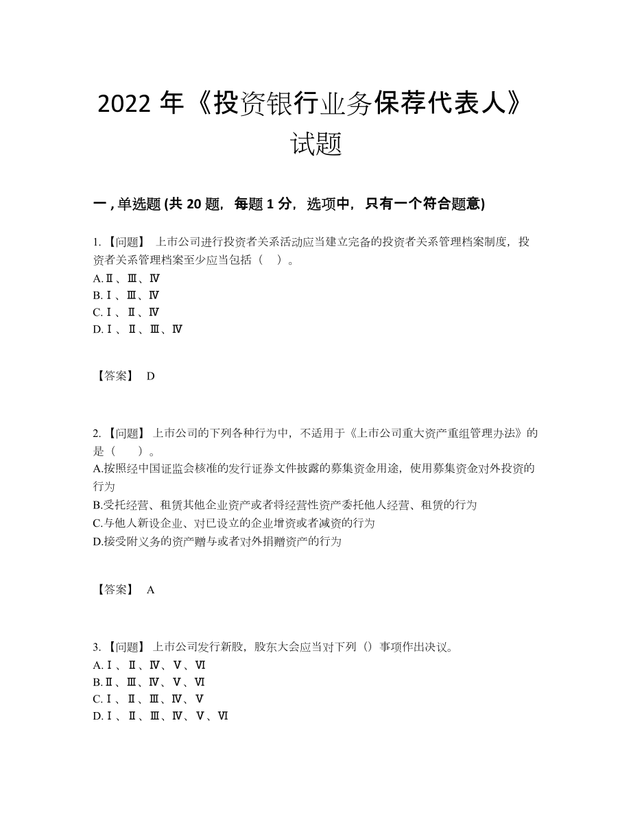 2022年吉林省投资银行业务保荐代表人自测题型66.docx_第1页