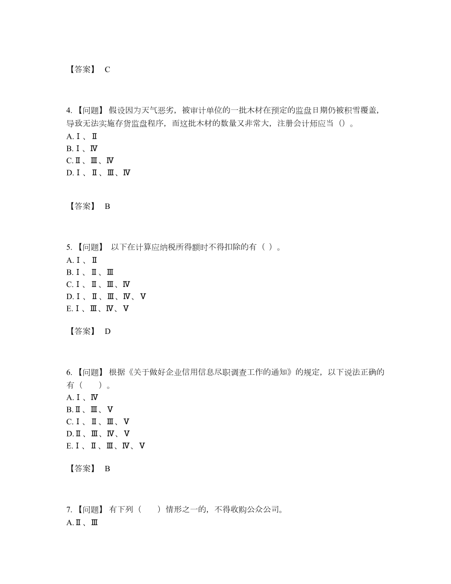 2022年吉林省投资银行业务保荐代表人自测题型66.docx_第2页