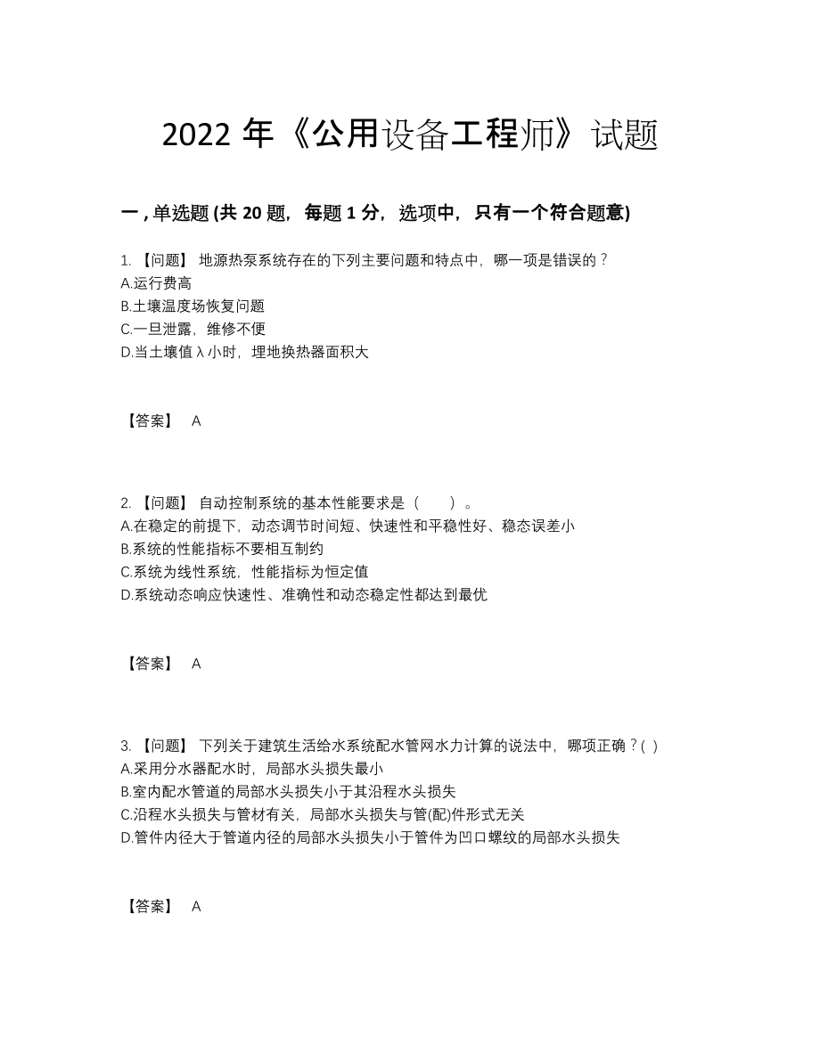 2022年吉林省公用设备工程师点睛提升考试题.docx_第1页