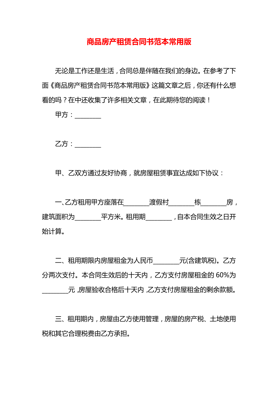 商品房产租赁合同书范本常用版.docx_第1页